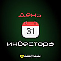 День инвестора