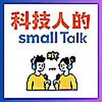 科技人的small Talk