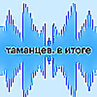 Радио РБК: Таманцев. В итоге