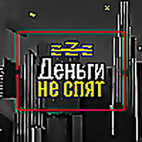 Деньги не спят