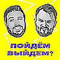 Пойдём выйдем?