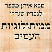 סיפורי מיתולוגיה ועוד, מפי סבא איתן לנכדיו שגדלו