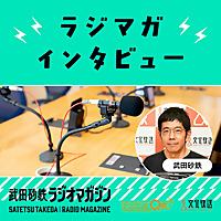 武田砂鉄 ラジオマガジン「ラジマガインタビュー」