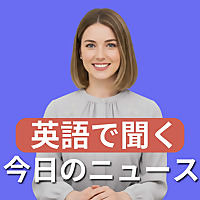 英語で国内ニュース