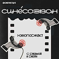 Синесозвон!