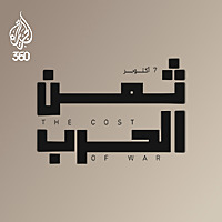 ثمن الحرب