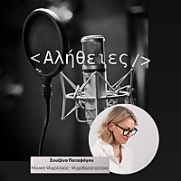 Αλήθειες