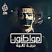مواطنون درجة ثانية