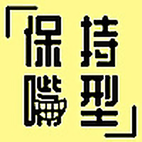 保持嘴型