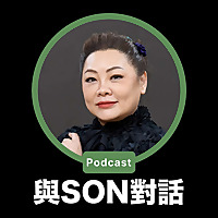 與Son對話