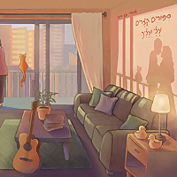 סיפורים קצרים עליי ועליך