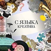 С языка креатива