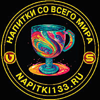 Напитки со всего мира