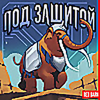 Под защитой