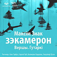 Зэкамерон. Вершы. Гутаркі