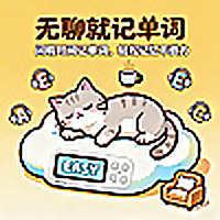 无聊就记单词-四级词汇