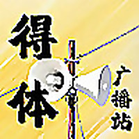 得体广播站