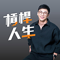 槓桿人生