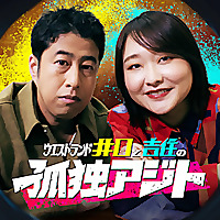 ウエストランド井口と吉住の孤独アジト