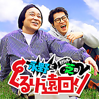 永野とモグライダー芝のぐるり遠回り