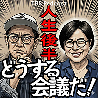 人生後半どうする会議だ！（青木さやか、ビビる大木）