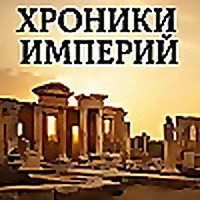 Хроники Империй | История от древнего мира до современного