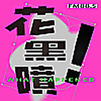 輔大之聲X花黑噴