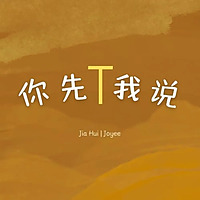 你先T我说