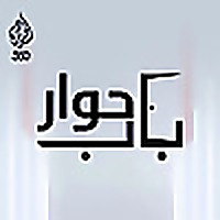 باب حوار