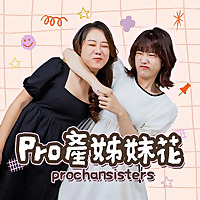 Pro產姊妹花 Prochansisters