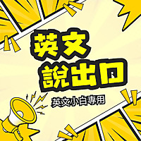 英文說出口| 英文小白專用聽力口說練習