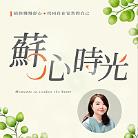 蘇心時光