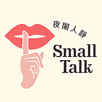 夜闌人靜 Small Talk