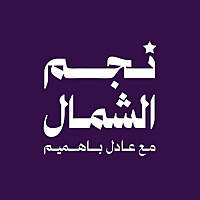 نجم الشمال