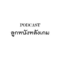 Podcast ลูกหนังหลังเกม