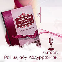 Истории из жизни сподвижниц Пророка Мухаммада ﷺ