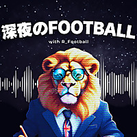 深夜のFootball「海外サッカー深掘りラジオ」