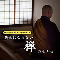 荷物にならない禅の生き方