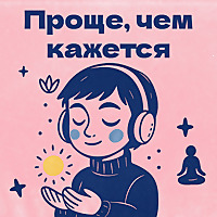 Проще, чем кажется