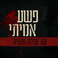 פשע אמיתי