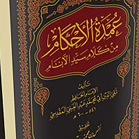 شرح كتاب عمدة الأحكام – الشيخ محمد صالح العثيمين
