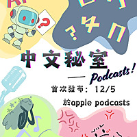 中文秘室