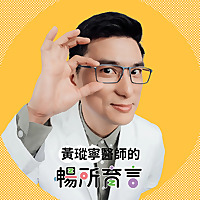 黃瑽寧醫師的暢所育言