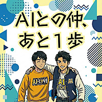 親友はAIラジオ－AIと仲良くなりたいあなたへ