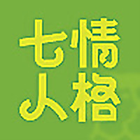 七情人格