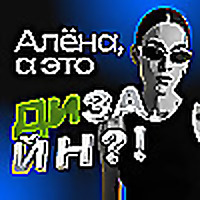 Алёна, а это дизайн?