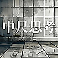 中尺思考
