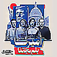 أميركا بلهجتنا