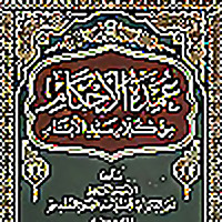 عمدة الأحكام - Umdat Al-Ahkam