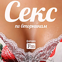 Секс по вторникам